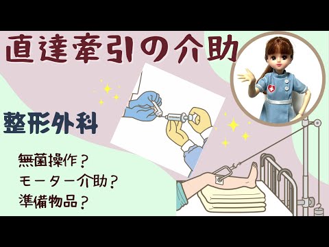 これで直達牽引の介助ができる！？看護師目線の介助のコツ♪＃整形外科＃看護師＃勉強