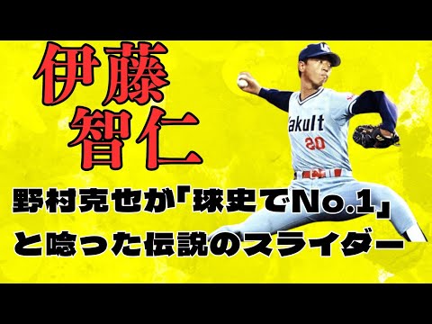 【伊藤智仁】日本史上最高のスライダー　短命すぎ天才【東京ヤクルトスワローズ】