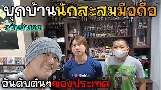 บุกบ้าน นักสะสมมือถือ ระดับประเทศ (ฉบับอัพเดต) | JinnyRetroGame