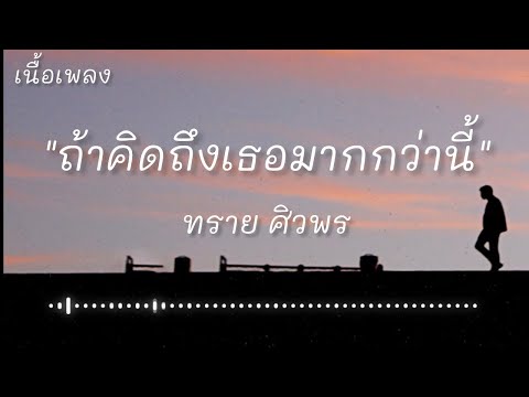 ถ้าคิดถึงเธอมากกว่านี้  -  ทราย ศิวพร (เนื้อเพลง)