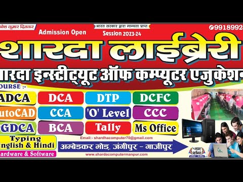 शारदा लाइब्रेरी आफ कम्प्यूटर क्लास जंगीपुर गाज़ीपुर.    #computer #claas_computer_