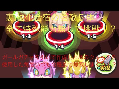 【妖怪ウォッチぷにぷに】裏・強化合宿強敵５体全て特殊能力無しで挑戦する動画