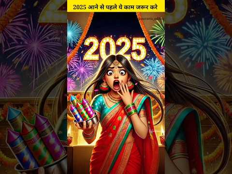 2025 आने से पहले ये काम जरूर करे | #shorts #2025