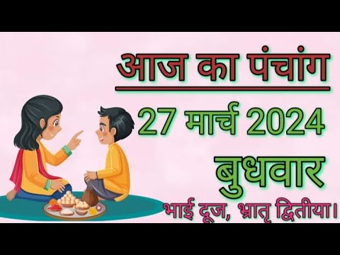 आज का पंचांग | 27 मार्च 2024 | बुधवार | शुभ समय | राहुकाल | तिथि | अमृतकाल | चौघड़िया | भाई दूज।