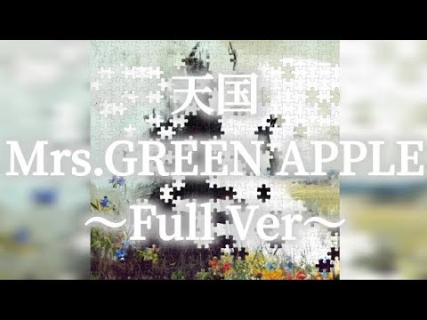 「天国」MrsGREENAPPLE-fullVer.-
