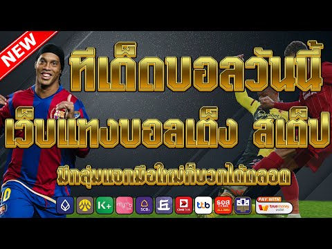เว็บแทงบอลที่ดีที่สุด | สมัครไม่มีขั้นต่ำ คู่เด็ดประจำวัน