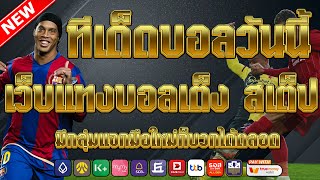 เว็บแทงบอลที่ดีที่สุด | สมัครไม่มีขั้นต่ำ คู่เด็ดประจำวัน