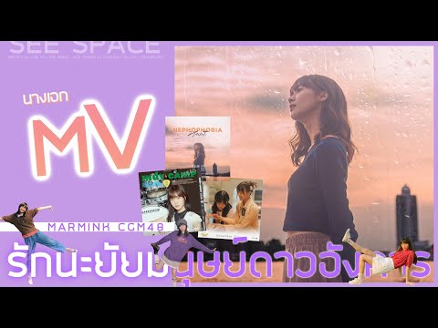 นางเอกเอ็มวี | Marmink CGM48