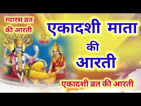 एकादशी माता की आरती | Ekadashi vrat ki aarti |Gyaras vrat ki aarti | अवश्य सुने |