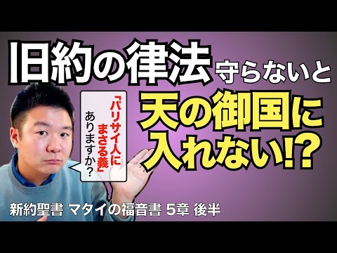 旧約の律法を守らないと天国に入れない!?  「パリサイ人にまさる義」の意味【聖書の話92】＜マタイの福音書5章後半＞クラウドチャーチ牧仕・小林拓馬