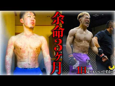 「余命3ヶ月を格闘技にかける男」に1日密着。肝臓癌からの日本一位🥇奇跡のファイター。
