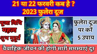 2023 फुलेरा दूज कब है पूजा विधि मुहूर्त महत्व।।वैवाहिक जीवन की होगी सारी समस्याएं दूर करें 5 उपाय।।
