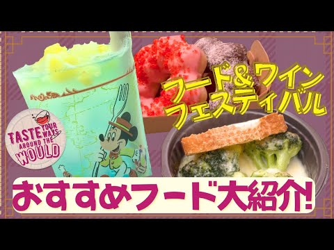 【2025年最新】ディズニーシー フード＆ワインフェスティバル　実食レポート！