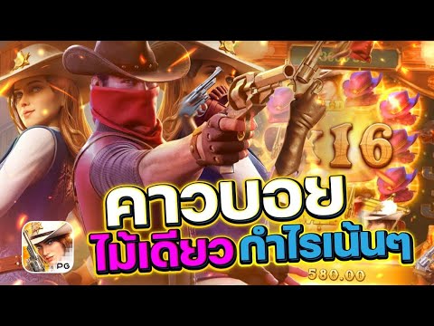 สล็อตเว็บตรง Wild Bounty Showdown PG l สล็อตคาวบอย ไม้เดียว กำไรเน้นๆ 15,000+