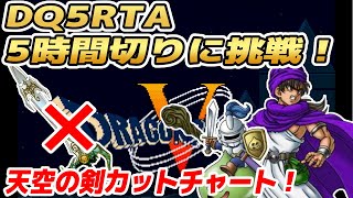 【ドラクエ5】SFC版DQ5RTA 5時間クリアチャレンジ【2025/03/14】