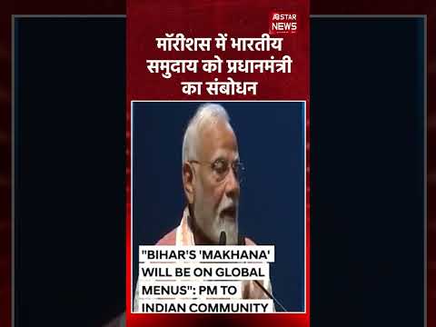 बिहार का 'मखाना' पहुंचेगा ग्लोबल मेनू में: PM मोदी का बड़ा ऐलान