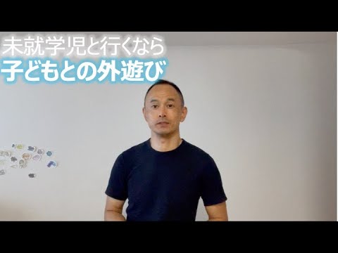 未就学児と行くなら 子どもとの外遊び