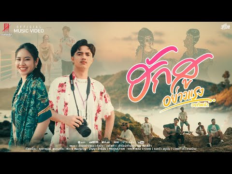 ฮักสูอย่างแรง (บอกรักภาษาใต้) - วงทัพห้า [Official MV]