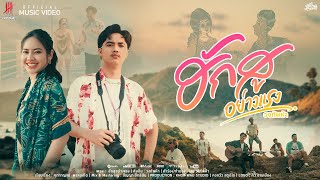 ฮักสูอย่างแรง (บอกรักภาษาใต้) - วงทัพห้า [Official MV]