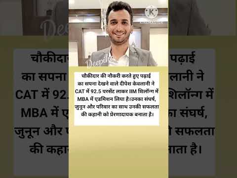 चौकीदार की नौकरी करते हुए दीपेश केवलानी ने CAT में 92.5 पर्सेंटाइल लाये। #youtubeshorts #ytshorts