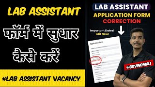 Lab Assistant Form Me Correction Kaise Karen #labassistantvacancy #labassistantgeography #LabVacancy
