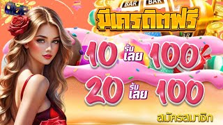 โปรpg ฝาก20รับ100 ทำยอด300 ถอนได้100 ล่าสุด โปรสมาชิกใหม่ ฝาก20รับ100 วอเลท