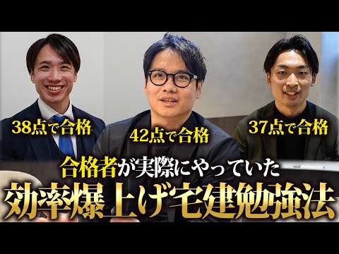 【最新版】宅建合格者に聞く！確実に受かるための『効率爆上げ勉強法』とは。