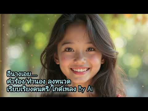 อีนางเอย......