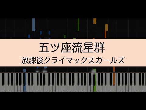 【シャニマス】五ツ座流星群/放課後クライマックスガールズ【ピアノ】