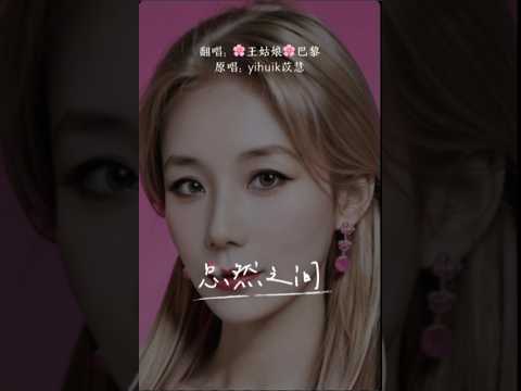 《忽然之间》 “我明白太放不开你的爱，太熟悉你的关怀” #忽然之间#翻唱歌曲#coversong#王姑娘的歌#chloeaparis