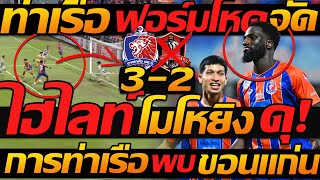 ไฮไลท์เต็ม !! การท่าเรือ 3-2 ขอนแก่น ฟุตบอลไทย รีโว่คัพ - แตงโมลง ปิยะพงษ์ยิง