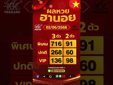 ตรวจผลหวยฮานอย งวดประจำวันที่ 2 มิถุนายน 2568