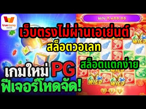 เว็บตรง true wallet เว็บตรงไม่ผ่านเอเย่นต์ สมัครสล็อตด้วยวอเลท สล็อตวอเลท เว็บตรงวอเลทสมัครฟรี