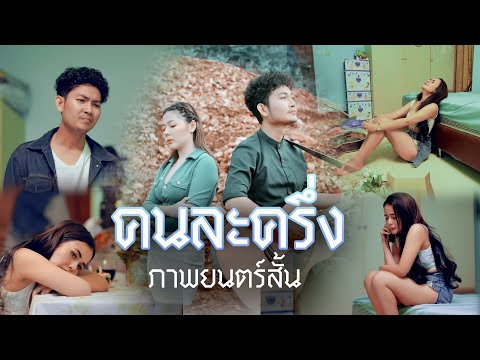 หนังสั้นประกอบเพลง "คนละครึ่ง" - เบส ขวางหวัน Feat. ฝน พรสุดา [Short Film]