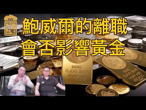 面對鮑威爾離職的傳言，黃金市場會否出現很大的波動？【2025/07/14直播精華】