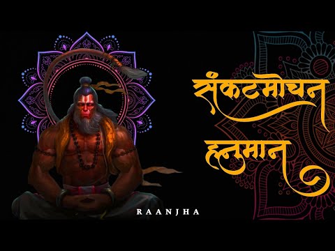 Sankatmochan Hanuman - Raanjha | Lucky | Hanuman Chalisa In Hindi | Fast Hanuman Chalisa Rap Song