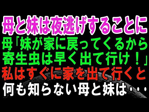 【スカッとする話】母「妹が帰って来るから寄生虫は出て行け」私「本当にいいの？」後日、私が引越しする時に真実を告げると修羅場に！そして、その後、母と妹夫婦は夜逃げすることに・・・