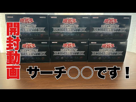 【開封動画】遊戯王シークレットユーティリティボックスを開封してみた