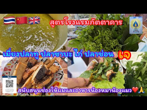 EP377 เมี่ยงปลาทู ปลาซาบะ ปลาช่อน ไก่ เจ￼#อาหาร#อาหารเจ#อาหารอีสาน#food#vegan#vegetarian#素食#อาหารไทย