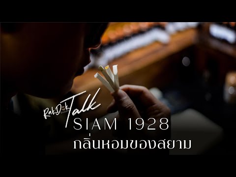 RakDok Talk l Siam 1928