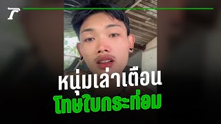 หนุ่มเล่าเตือน โทษใบกระท่อม | คลิปเด็ดโซเชียล | Thairath Online