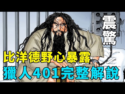 全職獵人401話完整解說：不能撒謊的契約，比洋德野心暴露