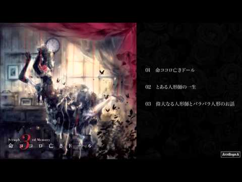 Seraph ／ 命ココロ亡きドール cf demo