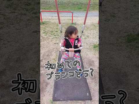 《1歳7ヶ月》公園　初めてのブランコはドキドキ#日常#成長#子供#1歳児 #shortvideo#癒し#癒し#あかちゃんのいる生活#ショート#育児#short#shorts#赤ちゃん#親子#成長記録