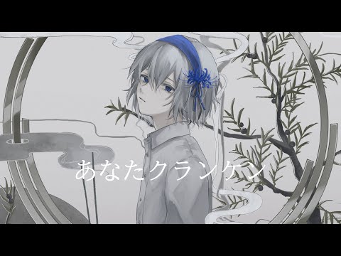 あなたクランケン / xai (cover)