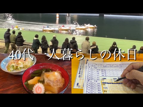 【40代一人暮らしの休日】お雑煮/競艇