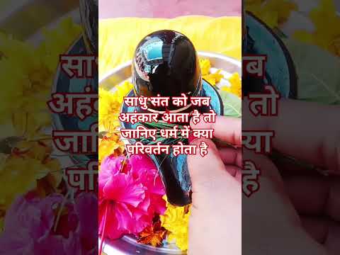 साधु संत को जब अहंकार आता है तो जानिए धर्म में क्या परिवर्तन होता है#shortvideo #vairalvideo