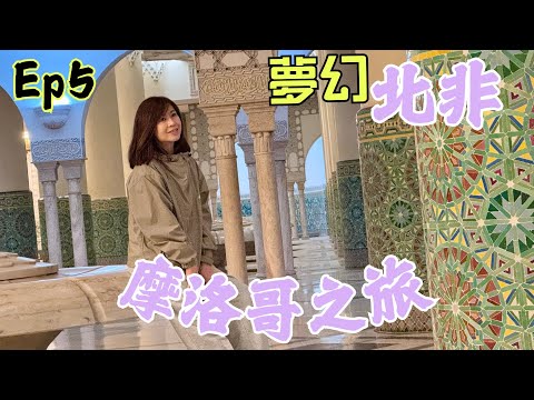 EP5／不枉18 小時機程✈️｜遠赴北非摩洛哥🇲🇦vlog｜親歴這國家🕌的魅力、文化、宗教｜絕對值得推介🌟嘅旅遊國度