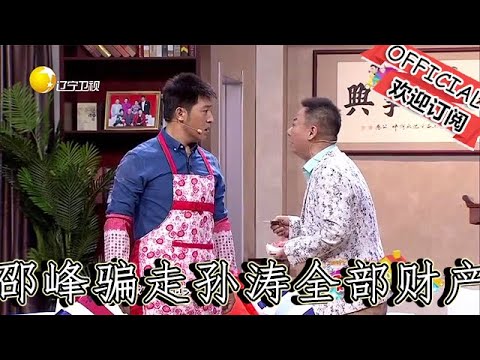 【爆笑小品】歡樂飯米粒兒：邵峰騙走孫濤全部財產，孫濤現場倒地直抽