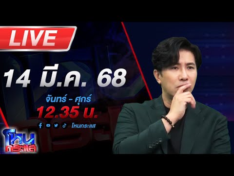 🔴LIVE โหนกระแส "จักรวาลงามพริ้ง"  จ๊ะโอ๋แจงกรณีสามคนผัวเมีย